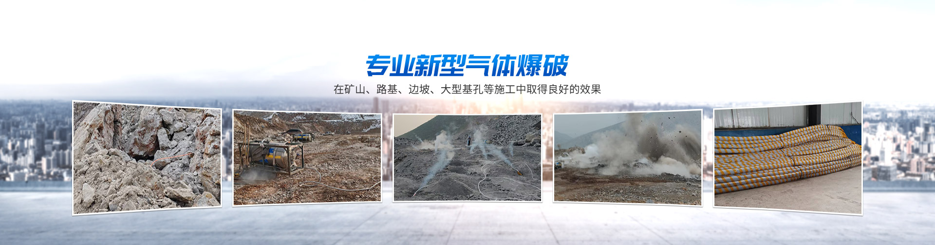 衡陽市大地工程勞務有限公司 — 衡陽新型氣體爆破|衡陽二氧化碳爆破|衡陽機械灌注樁